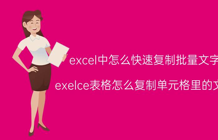 excel中怎么快速复制批量文字 exelce表格怎么复制单元格里的文字？